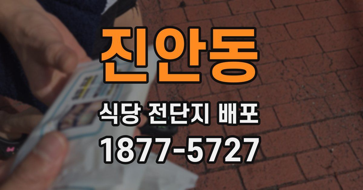 진안동 식당 전단지 배포