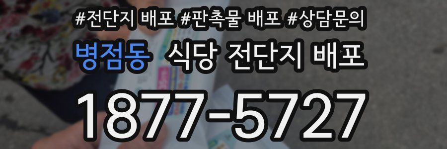 병점동 식당 전단지 배포