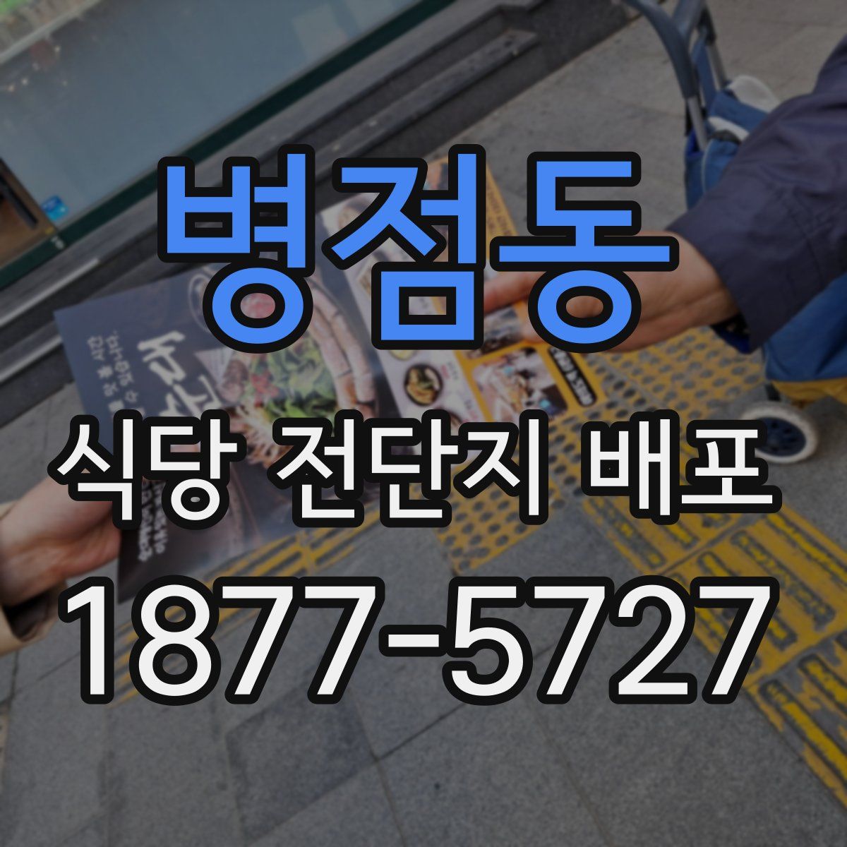 병점동 식당 전단지 배포