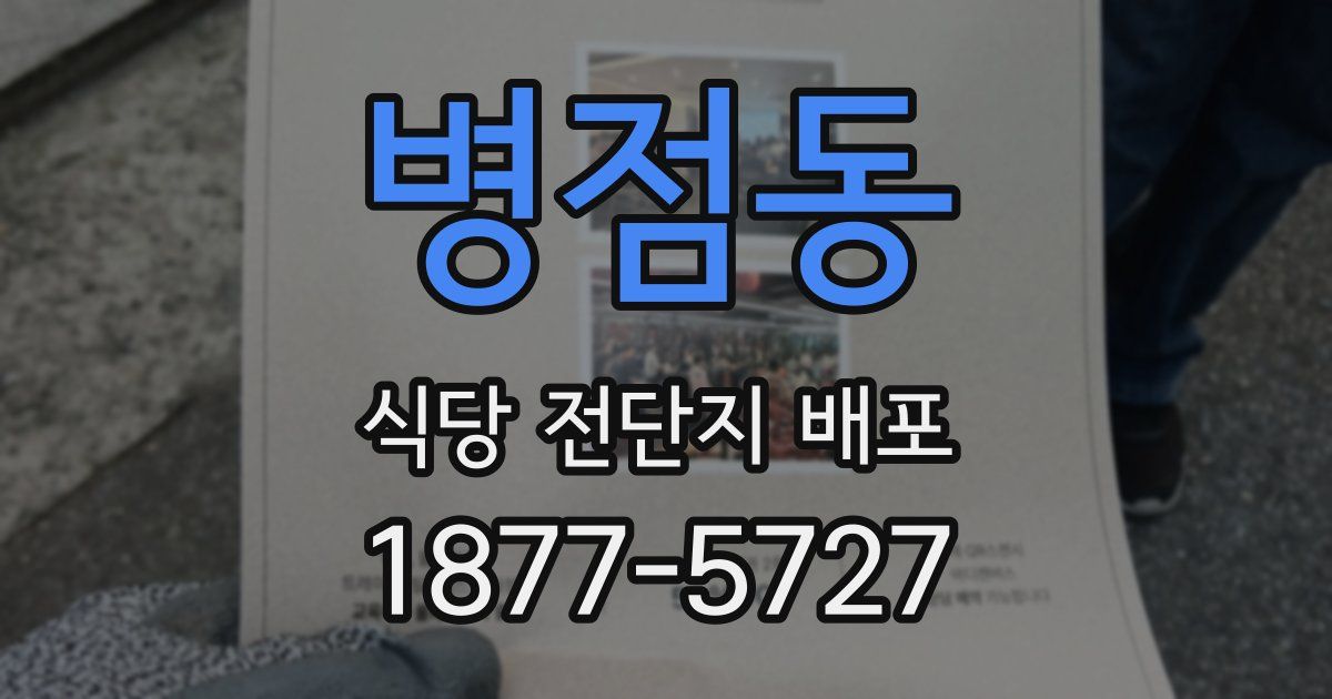 병점동 식당 전단지 배포