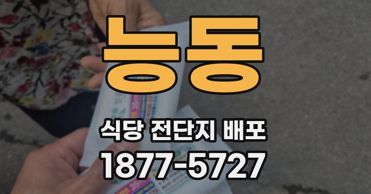 능동 식당 전단지 배포
