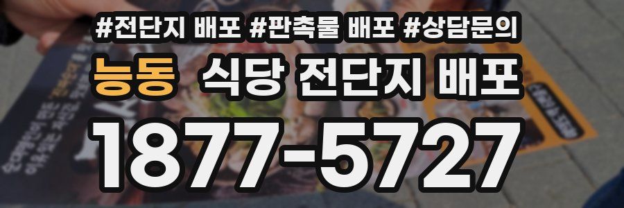 능동 식당 전단지 배포