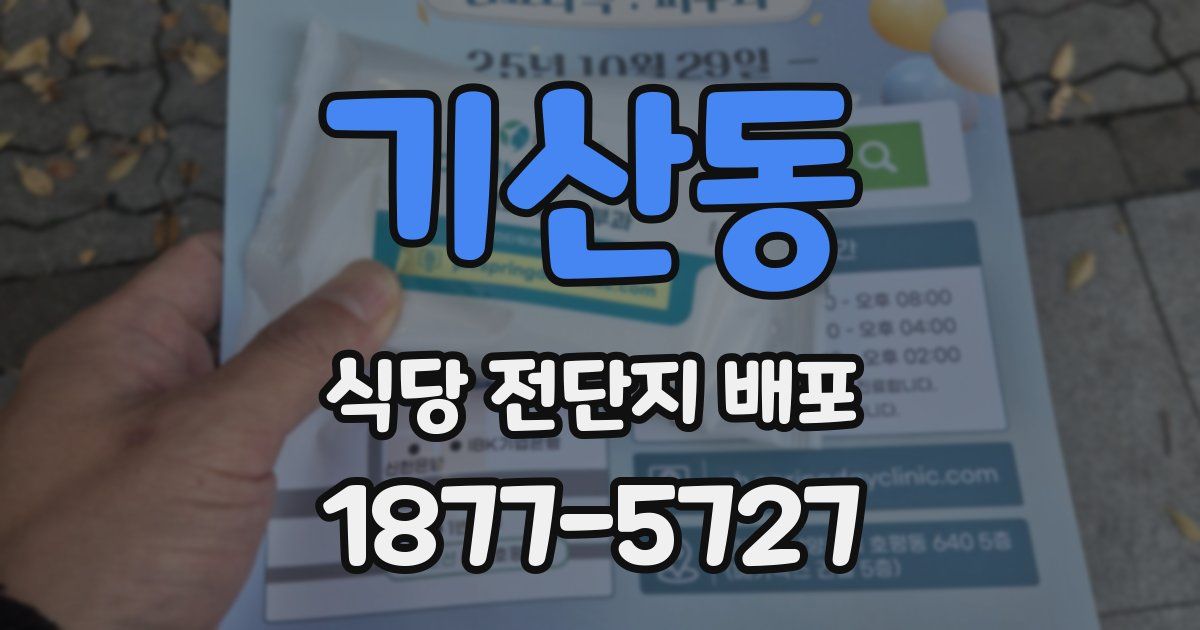 기산동 식당 전단지 배포