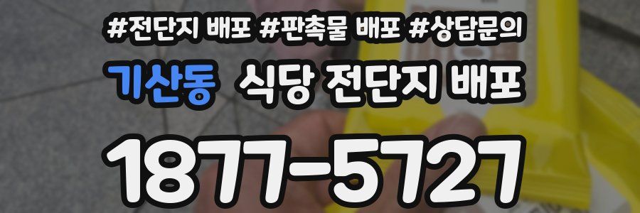 기산동 식당 전단지 배포