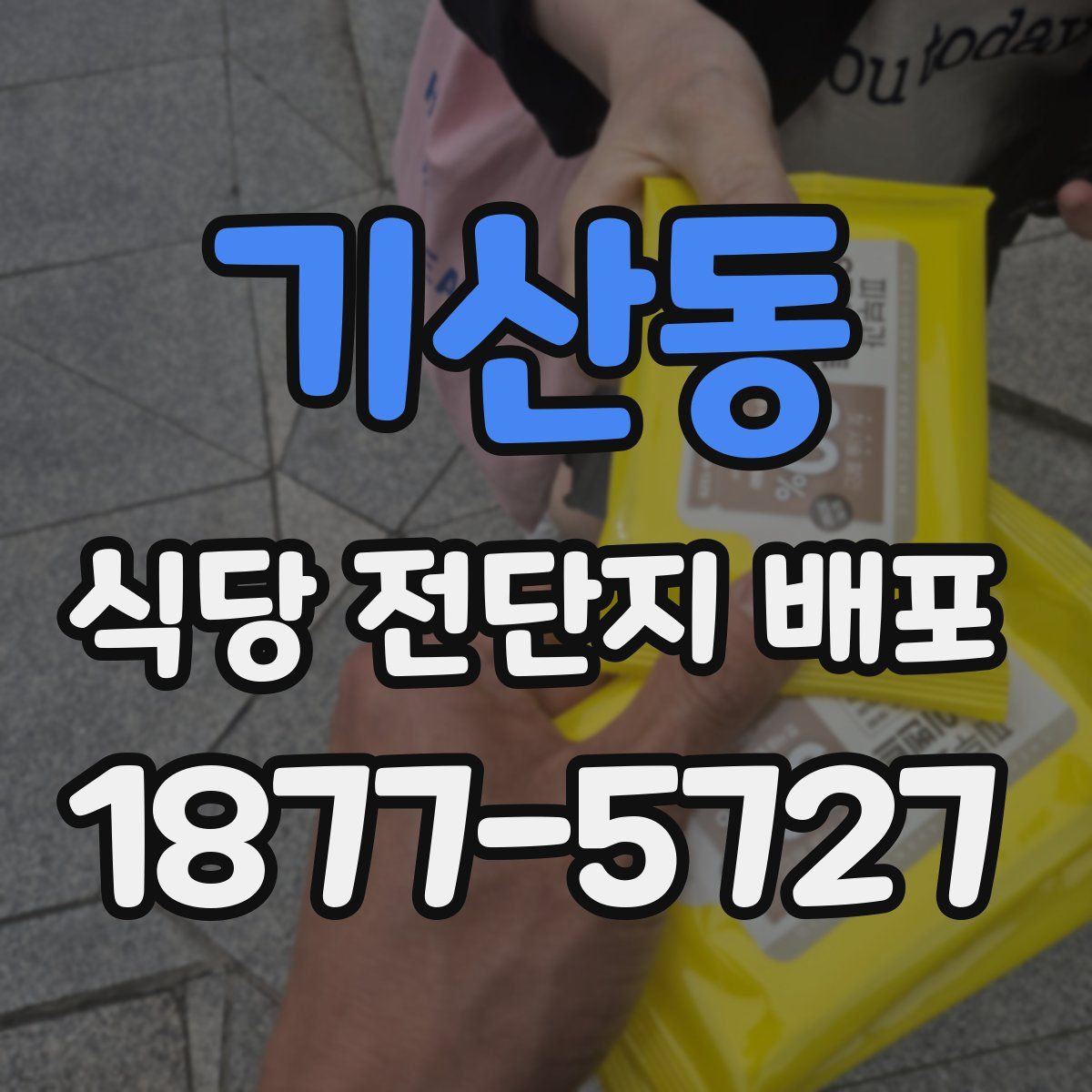 기산동 식당 전단지 배포