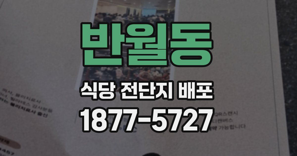 반월동 식당 전단지 배포