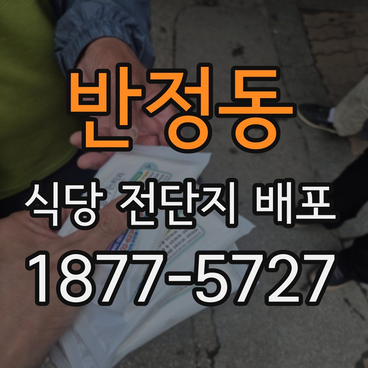 반정동 식당 전단지 배포