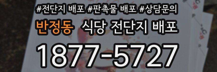 반정동 식당 전단지 배포
