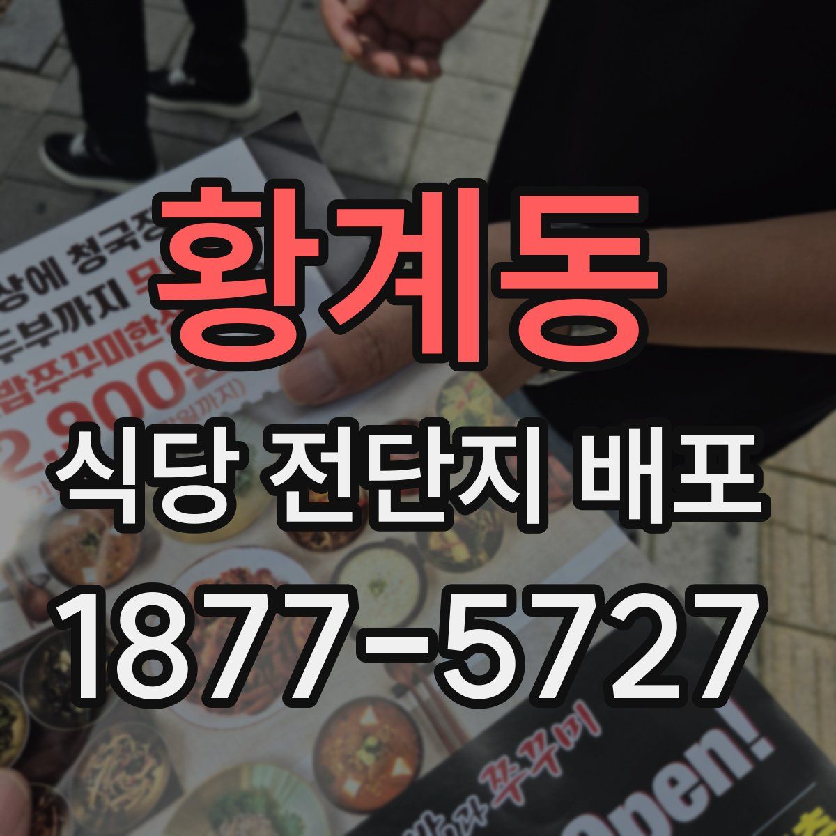 황계동 식당 전단지 배포