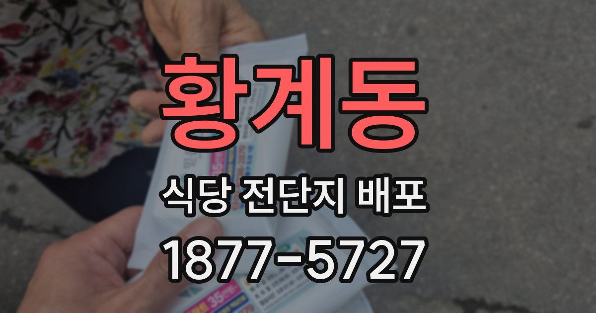 황계동 식당 전단지 배포