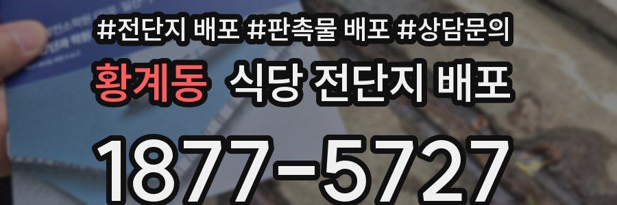황계동 식당 전단지 배포