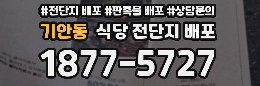 기안동 식당 전단지 배포