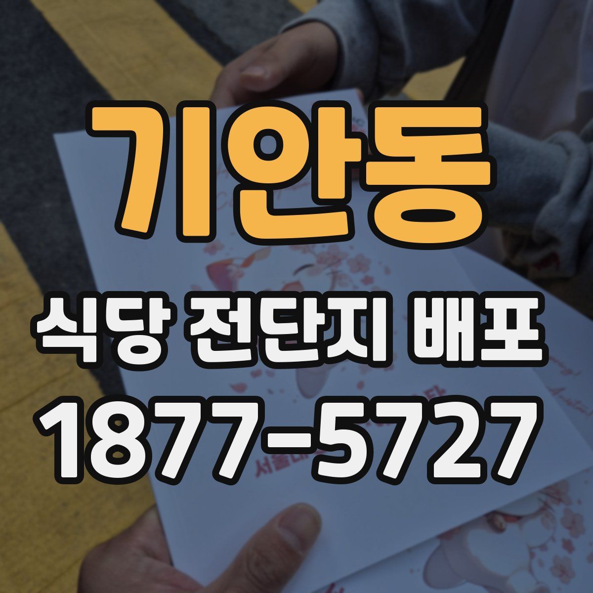 기안동 식당 전단지 배포