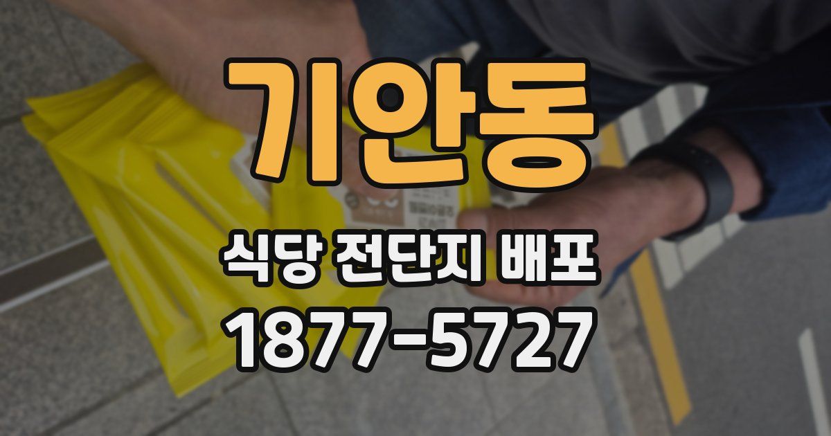 기안동 식당 전단지 배포