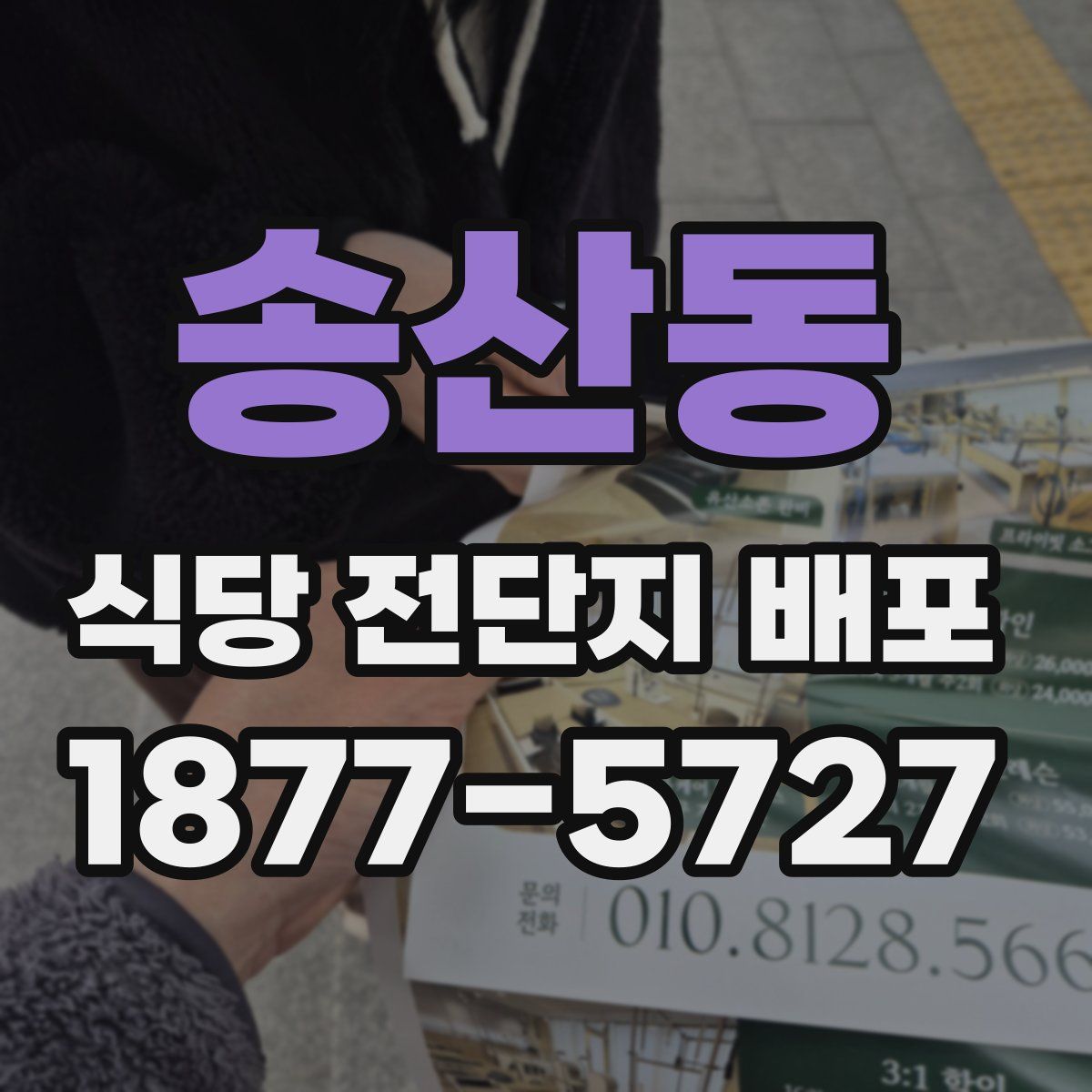 송산동 식당 전단지 배포