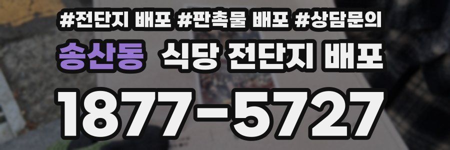 송산동 식당 전단지 배포