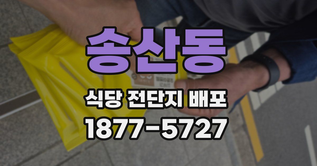 송산동 식당 전단지 배포