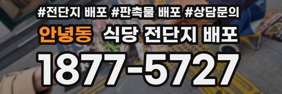 안녕동 식당 전단지 배포