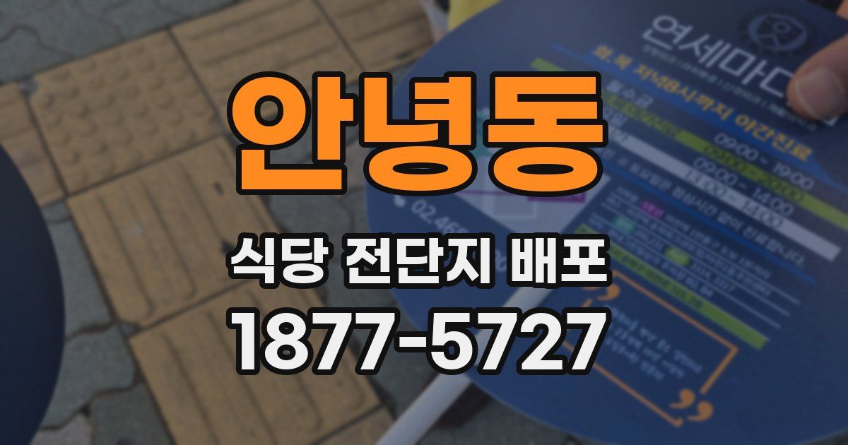 안녕동 식당 전단지 배포