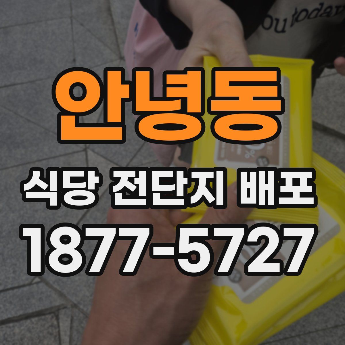 안녕동 식당 전단지 배포