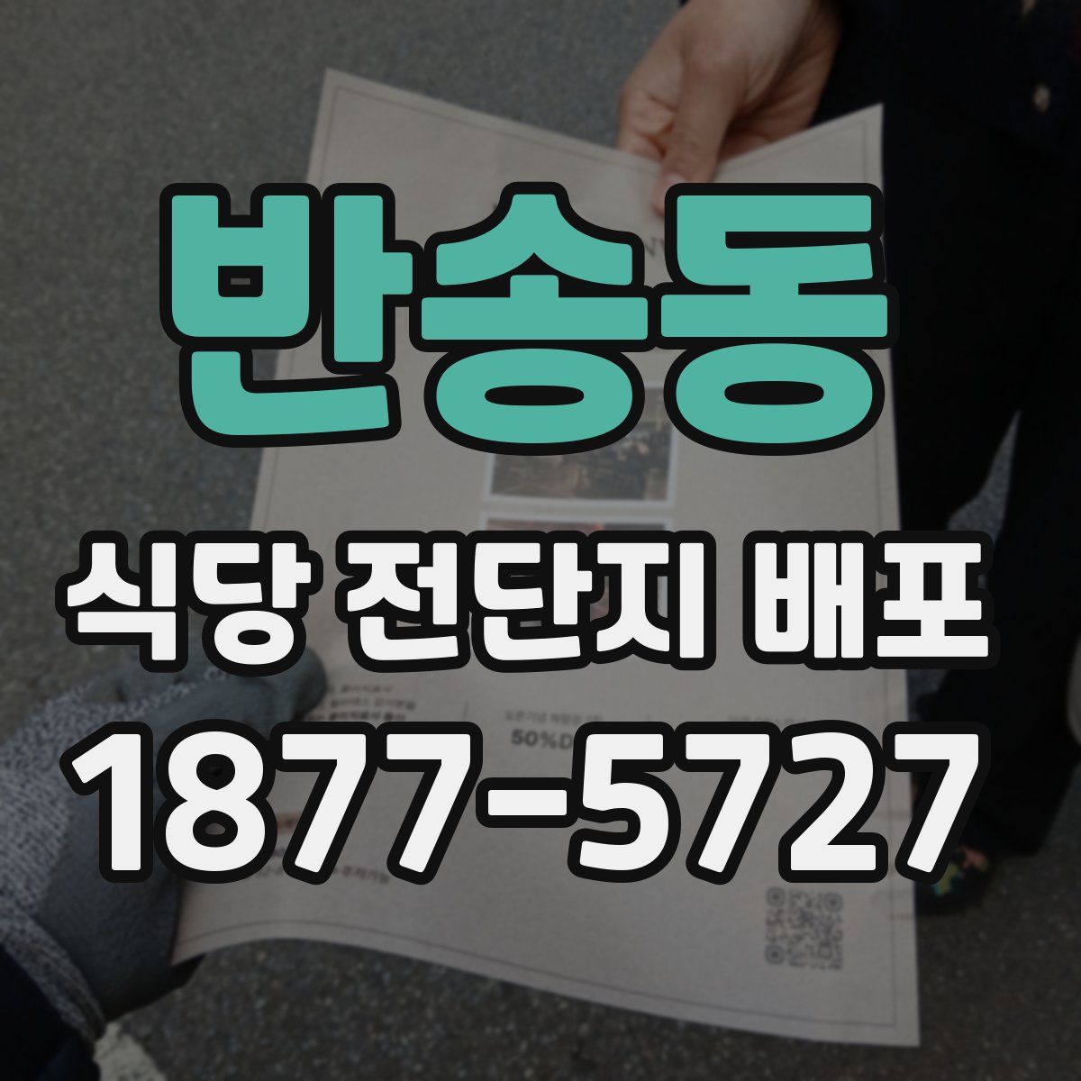 반송동 식당 전단지 배포
