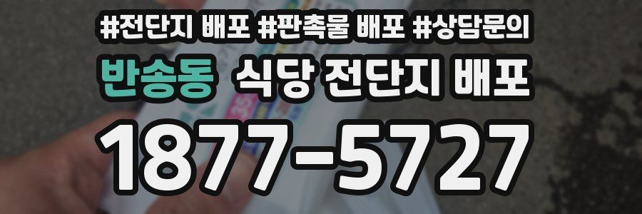 반송동 식당 전단지 배포