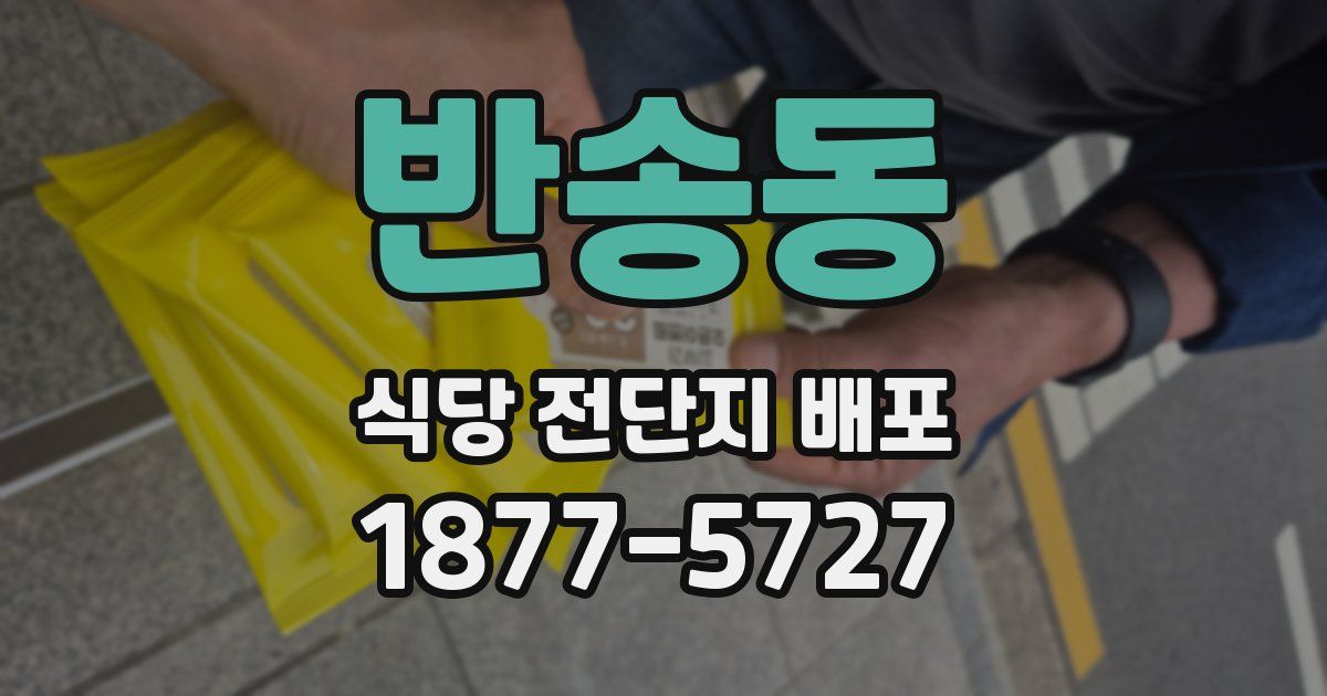 반송동 식당 전단지 배포