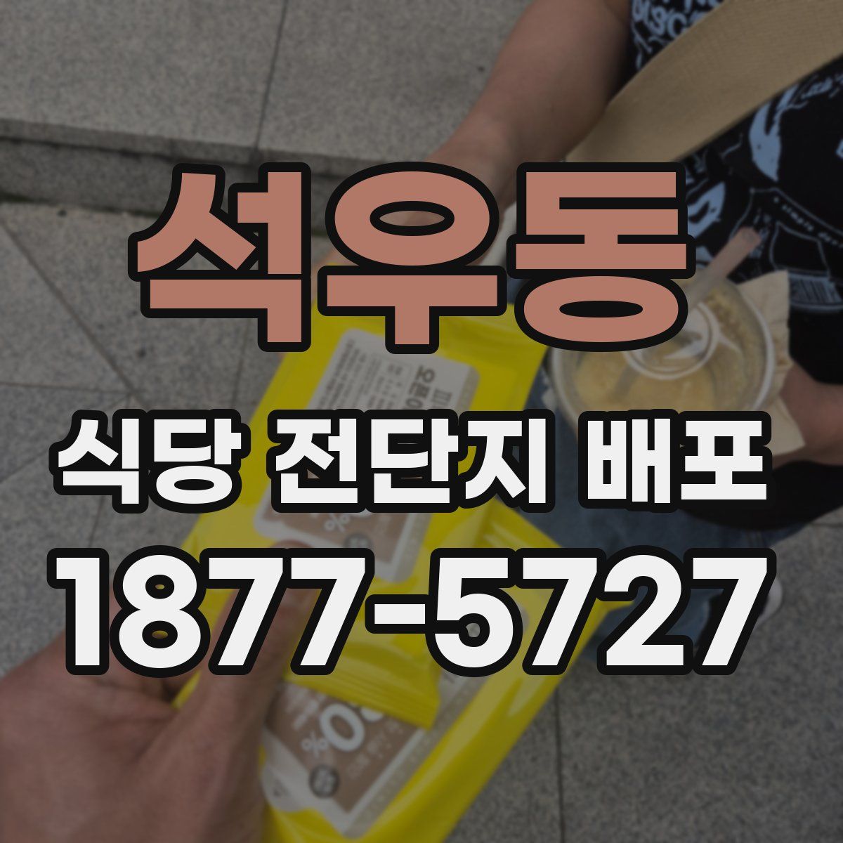 석우동 식당 전단지 배포