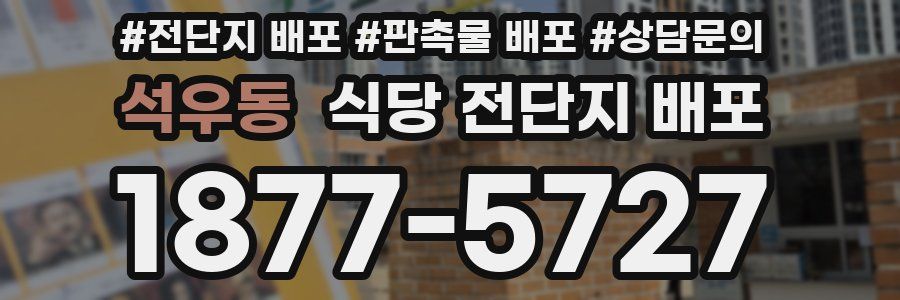 석우동 식당 전단지 배포