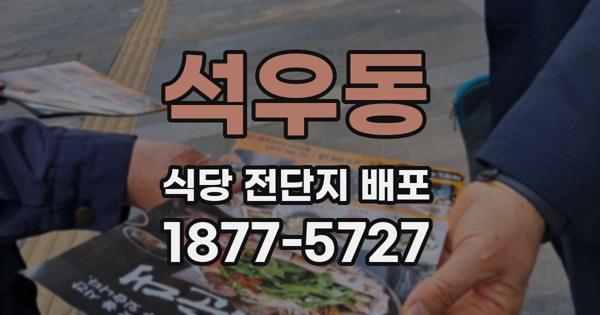 석우동 식당 전단지 배포