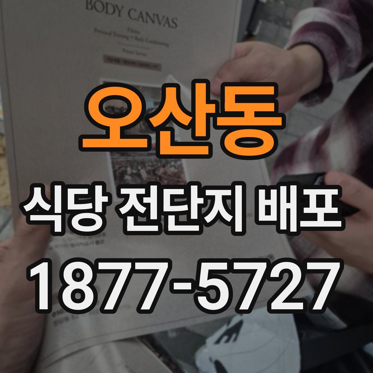 오산동 식당 전단지 배포