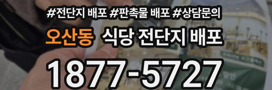 오산동 식당 전단지 배포
