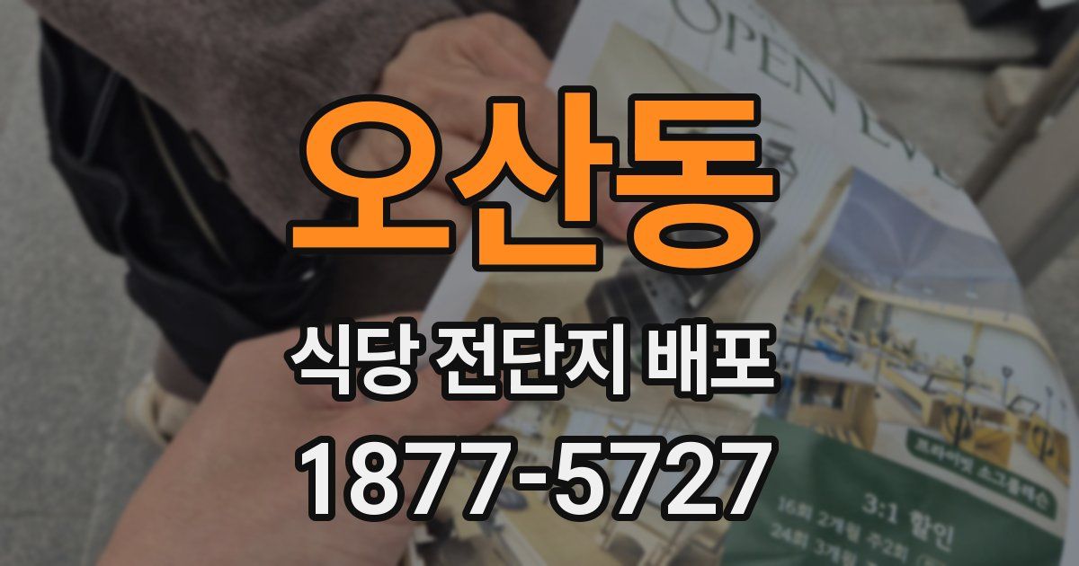 오산동 식당 전단지 배포