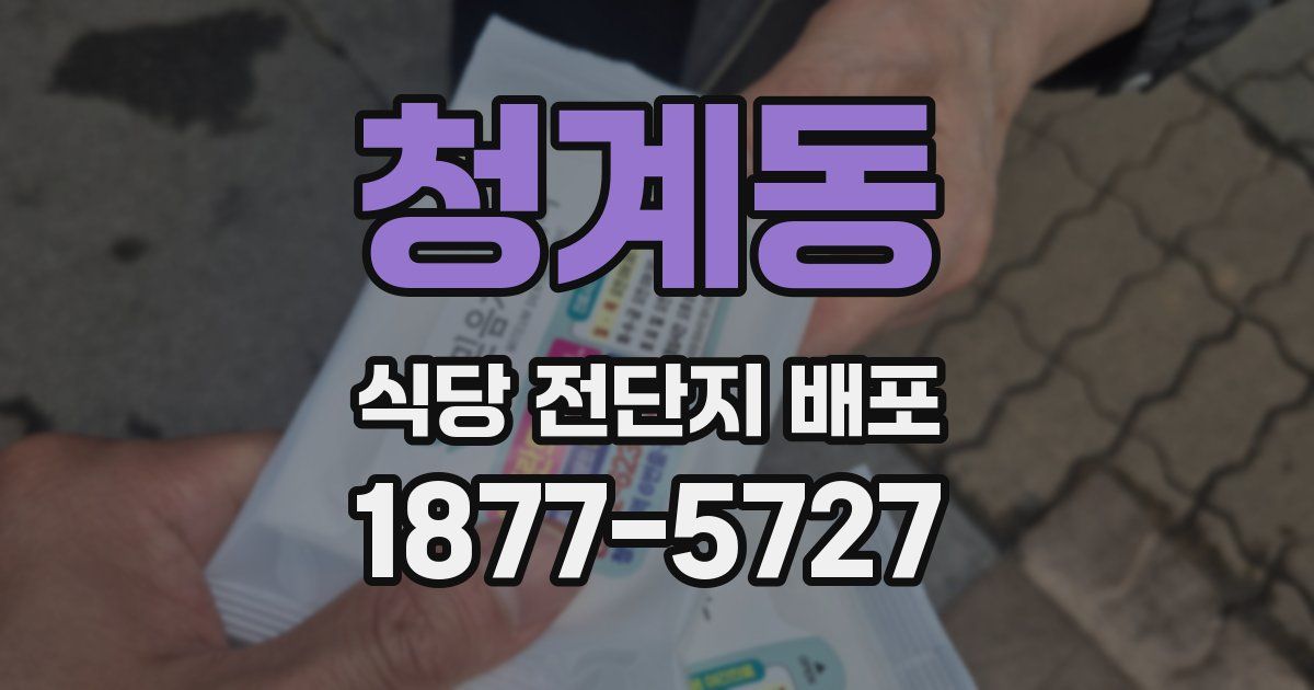 청계동 식당 전단지 배포