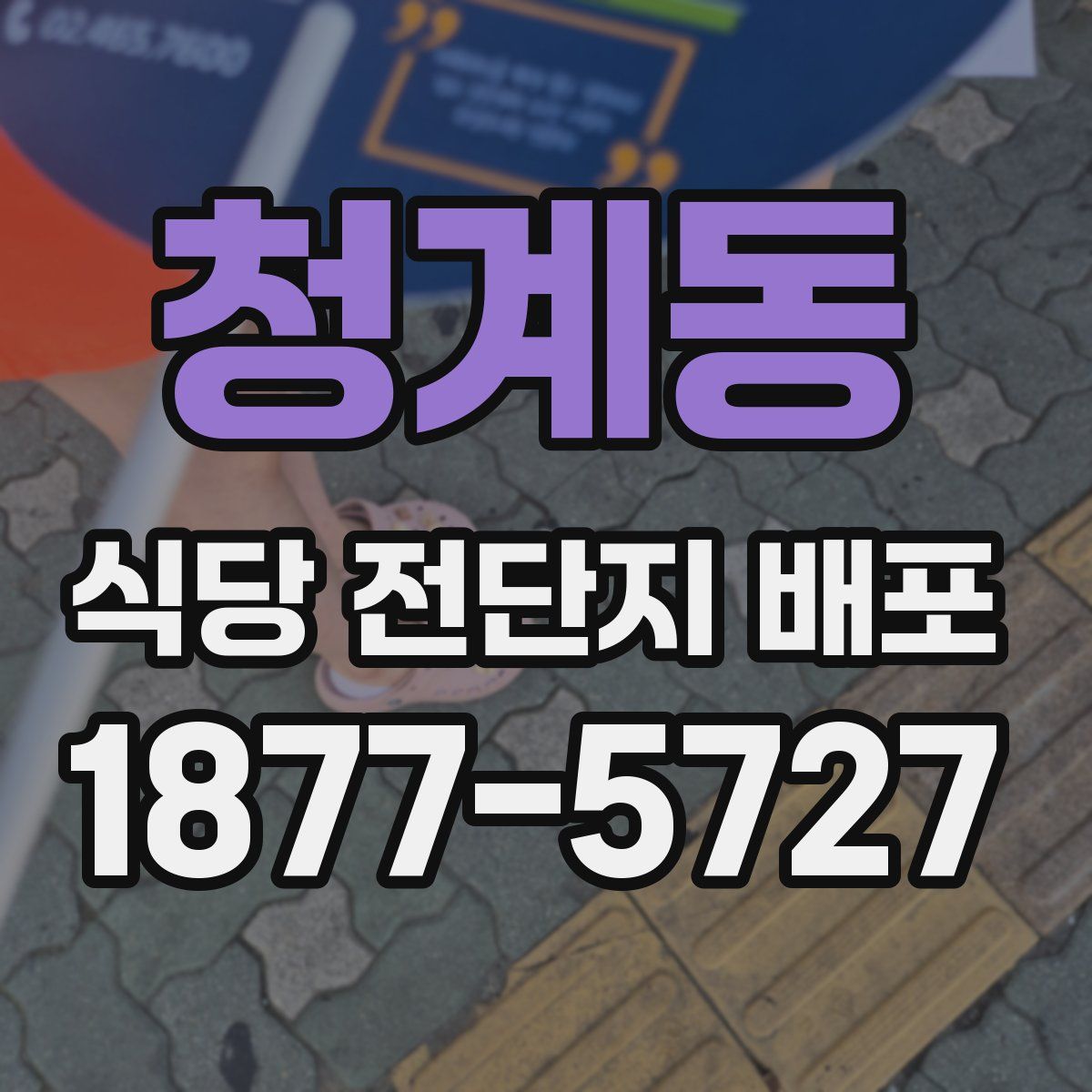 청계동 식당 전단지 배포