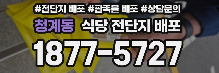 청계동 식당 전단지 배포
