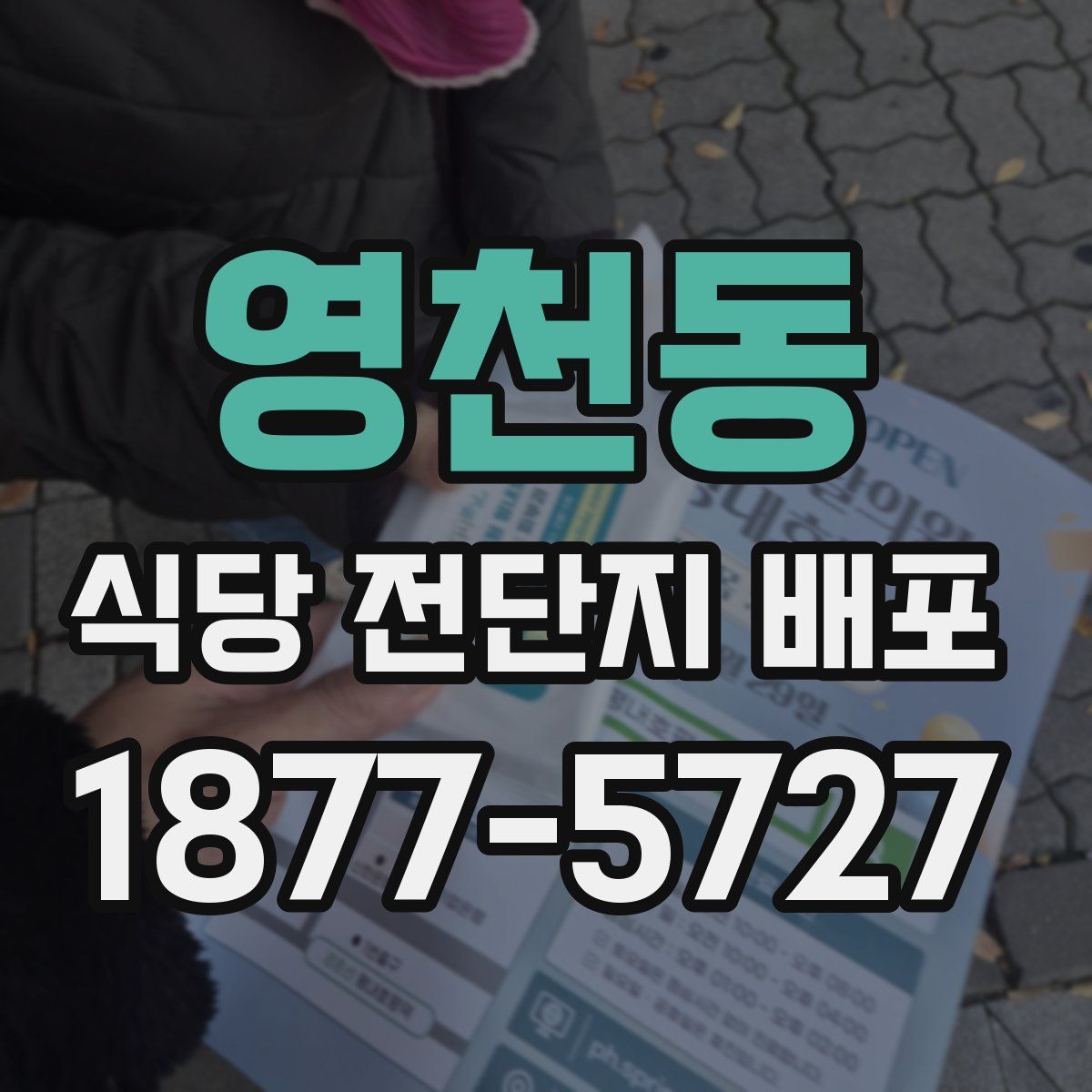 영천동 식당 전단지 배포