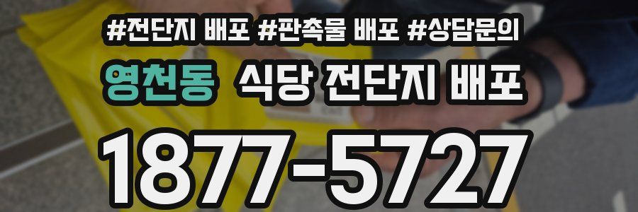 영천동 식당 전단지 배포
