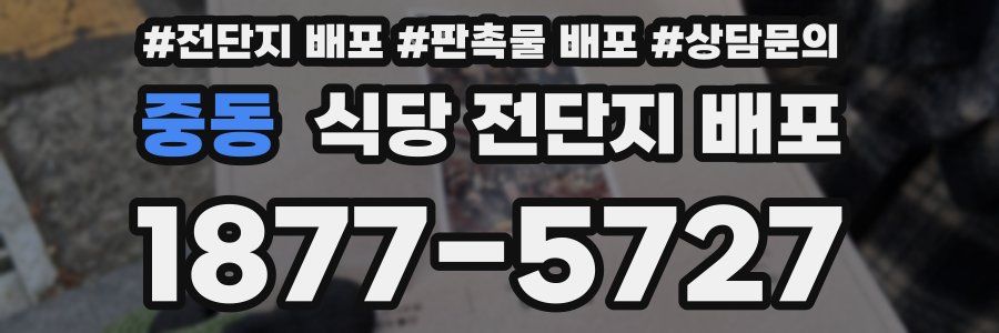 중동 식당 전단지 배포