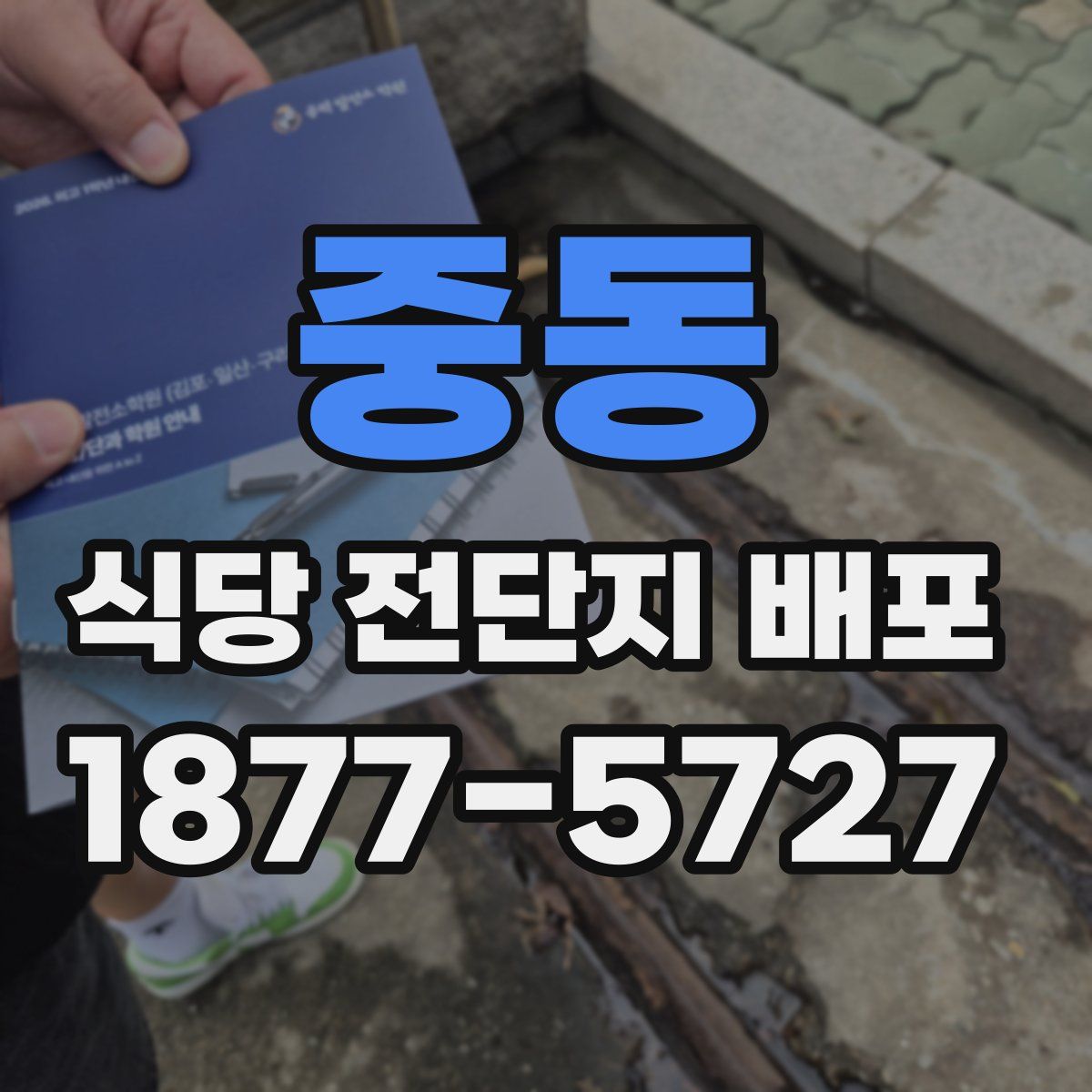 중동 식당 전단지 배포