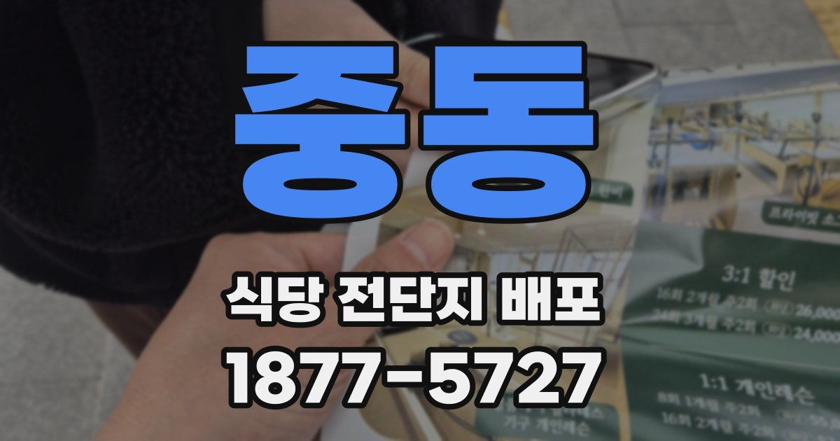 중동 식당 전단지 배포