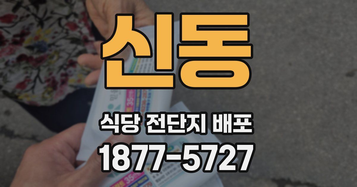 신동 식당 전단지 배포