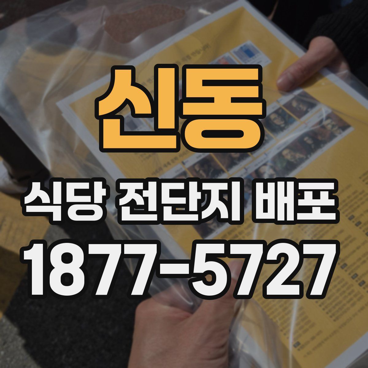 신동 식당 전단지 배포