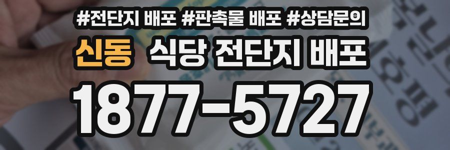 신동 식당 전단지 배포