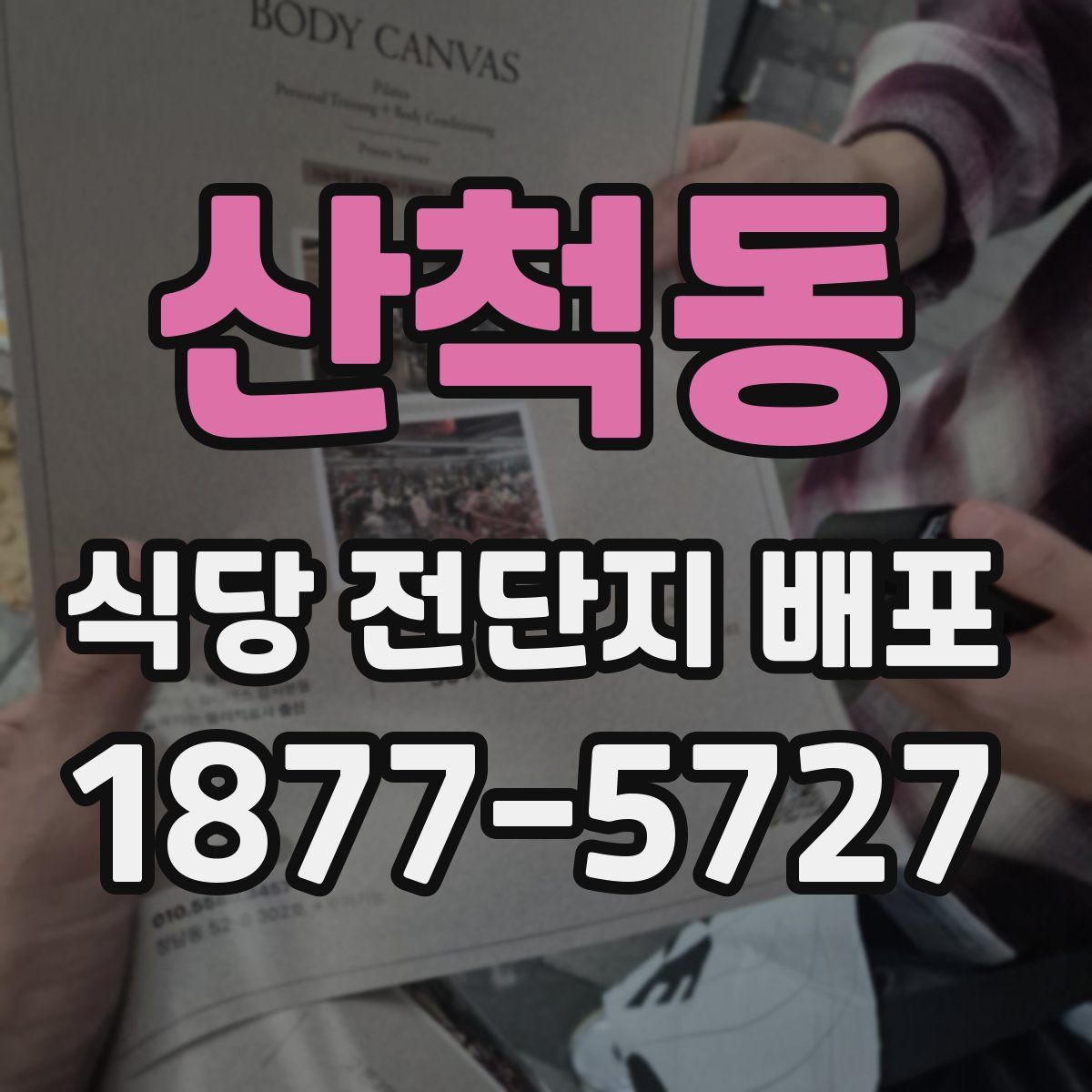 산척동 식당 전단지 배포