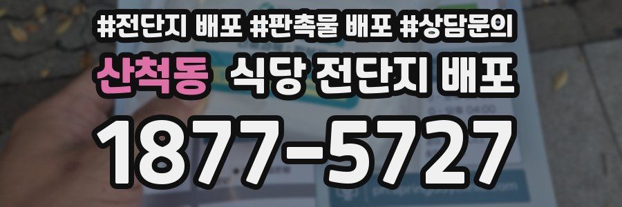산척동 식당 전단지 배포