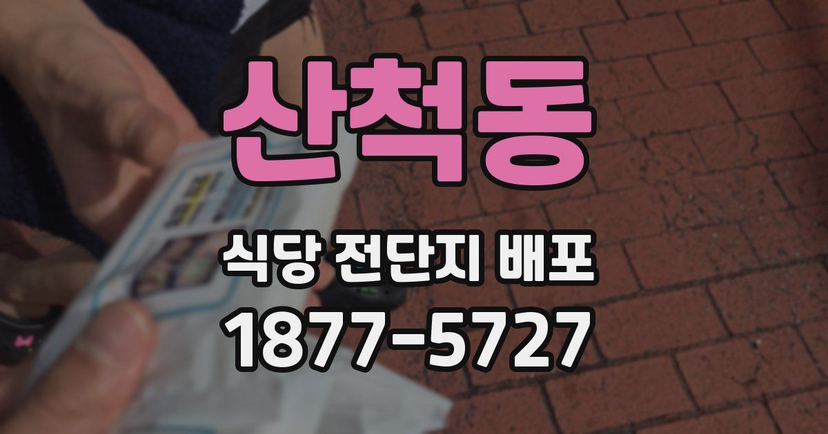 산척동 식당 전단지 배포