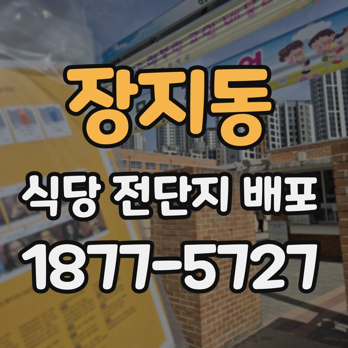 장지동 식당 전단지 배포