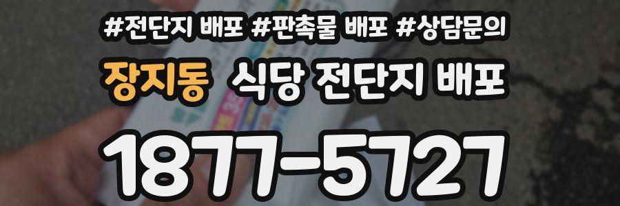 장지동 식당 전단지 배포