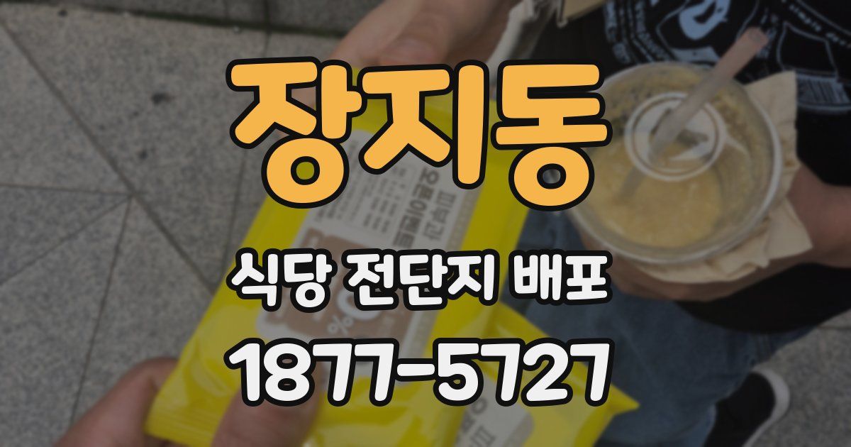 장지동 식당 전단지 배포